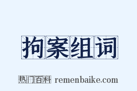 拘案组词是什么意思的图片